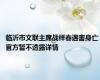 临沂市文联主席战祥春遇害身亡 官方暂不透露详情