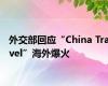 外交部回应“China Travel”海外爆火