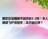 国安官宣国脚李磊伤缺1-2周！本人晒遭飞铲照怒斥：这不给红牌？