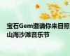 宝石Gem邀请你来日照山海沙滩音乐节