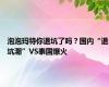 泡泡玛特你退坑了吗？国内“退坑潮”VS泰国爆火