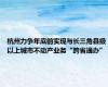 杭州力争年底前实现与长三角县级以上城市不动产业务“跨省通办”