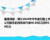 隆基绿能：预计2024年半年度归属上市公司股东的净利润亏损48.00亿元到55.00亿元