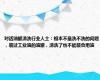 对话油罐清洗行业人士：根本不是洗不洗的问题，装过工业油的油罐，清洗了也不能装食用油