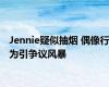 Jennie疑似抽烟 偶像行为引争议风暴