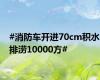 #消防车开进70cm积水排涝10000方#