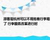 游客逛杭州可以不用拖着行李箱了 行李服务改革进行时