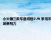 小米第三款车是增程SUV 家用市场新战力