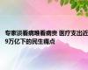 专家谈看病难看病贵 医疗支出近9万亿下的民生痛点