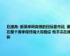 厄德高: 新赛季阿森纳的目标是夺冠, 要在整个赛季保持强大和稳定 枪手志在捧杯