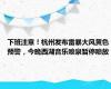 下班注意！杭州发布雷暴大风黄色预警，今晚西湖音乐喷泉暂停喷放