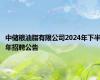 中储粮油脂有限公司2024年下半年招聘公告