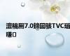 澶稿厠7.0鍗囩骇TVC瑙嗛