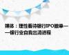 媒体：理性看待银行IPO撤单——银行业自我出清进程