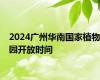 2024广州华南国家植物园开放时间