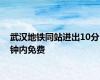 武汉地铁同站进出10分钟内免费