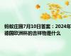 蚂蚁庄园7月10日答案：2024年德国欧洲杯的吉祥物是什么