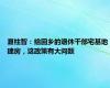 夏柱智：给回乡的退休干部宅基地建房，这政策有大问题