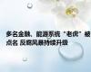 多名金融、能源系统“老虎”被点名 反腐风暴持续升级