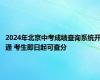 2024年北京中考成绩查询系统开通 考生即日起可查分