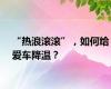 “热浪滚滚”，如何给爱车降温？