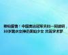 神仙爱情！中国奥运冠军夫妇一同读研，33岁跳水女神仍美如少女 共筑学术梦