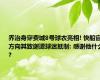 乔治身穿费城8号球衣亮相! 快船官方向其致谢遭球迷抵制: 感谢他什么?