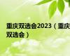 重庆双选会2023（重庆双选会）