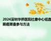 2024深圳华侨医院社康中心结直肠癌筛查参与方法