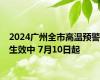 2024广州全市高温预警生效中 7月10日起