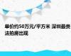 单价约50万元/平方米 深圳最贵法拍房出现