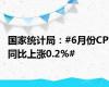 国家统计局：#6月份CPI同比上涨0.2%#