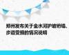 郑州发布关于金水河护坡坍塌、步道受损的情况说明