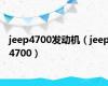 jeep4700发动机（jeep4700）