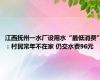 江西抚州一水厂设用水“最低消费”：村民常年不在家 仍交水费96元