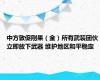 中方敦促刚果（金）所有武装团伙立即放下武器 维护地区和平稳定