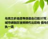 乌克兰多地遭导弹袭击已致37死：城市硝烟弥漫频频传出巨响 俄乌各执一词