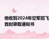 他收到2024年空军招飞首封录取通知书