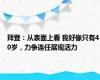 拜登：从表面上看 我好像只有40岁，力争连任展现活力