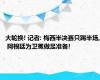 大轮换! 记者: 梅西半决赛只踢半场, 阿根廷为卫冕做足准备!