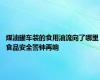 煤油罐车装的食用油流向了哪里 食品安全警钟再响