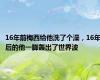 16年前梅西给他洗了个澡，16年后的他一脚轰出了世界波