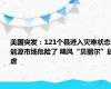 美国突发：121个县进入灾难状态，能源市场危险了 飓风“贝丽尔”肆虐