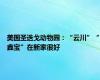 美国圣迭戈动物园：“云川”“鑫宝”在新家很好