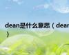 dean是什么意思（dean）