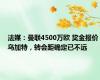 法媒：曼联4500万欧 奖金报价乌加特，转会距确定已不远