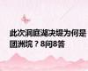 此次洞庭湖决堤为何是团洲垸？8问8答