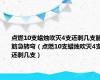 点燃10支蜡烛吹灭4支还剩几支脑筋急转弯（点燃10支蜡烛吹灭4支还剩几支）