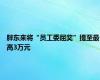 胖东来将“员工委屈奖”提至最高3万元