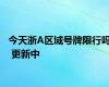 今天浙A区域号牌限行吗 更新中